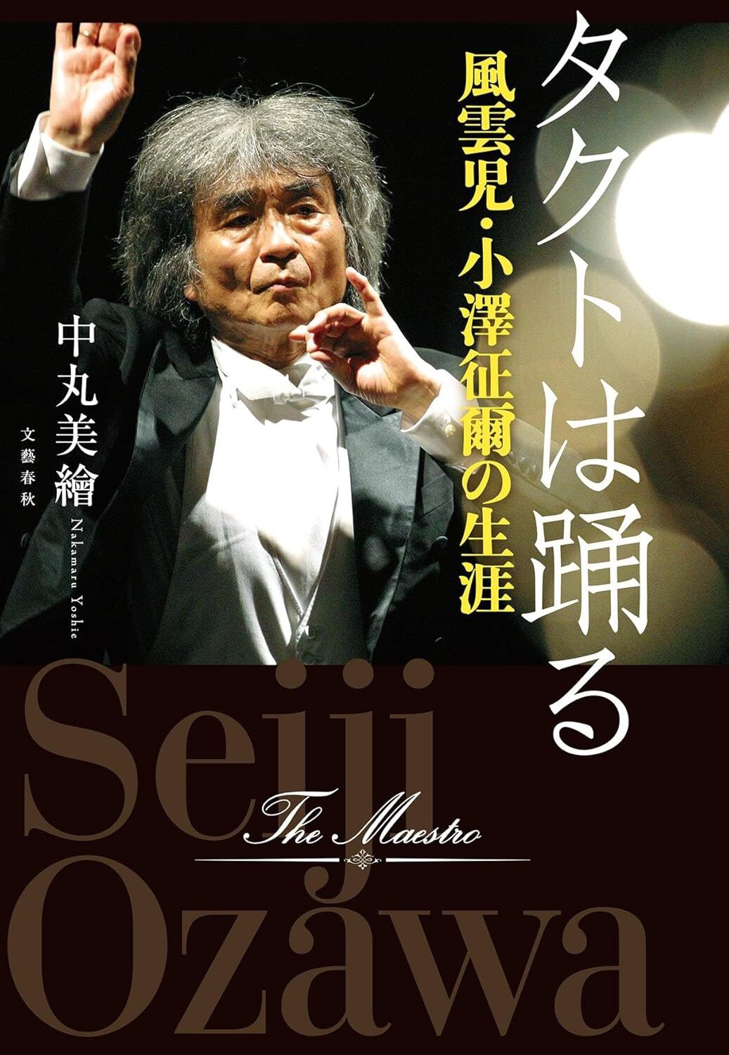 小澤征爾はなぜ「世界のオザワ」になったのか？ 波乱と情熱に