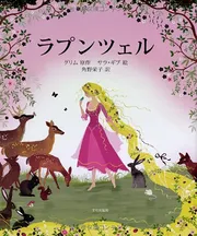 ラプンツェル