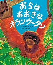 おらは おおきな オランウータン