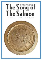 英日CD付 英語絵本 サケ，はるかな旅の詩 The song of The Salom
