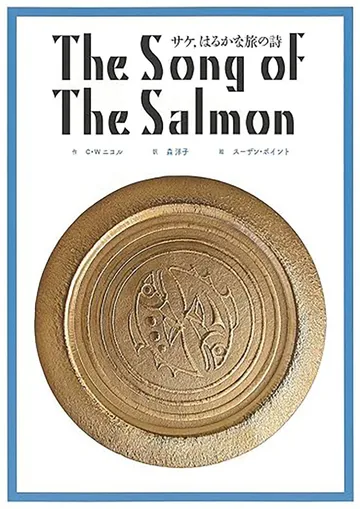 英日CD付 英語絵本 サケ，はるかな旅の詩 The song of The Salom