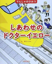 しあわせのドクターイエロー