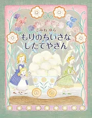 もりのちいさなしたてやさん