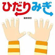 ひだり みぎ