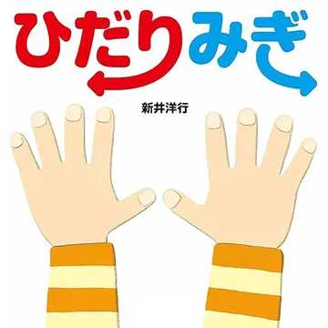 ひだり みぎ
