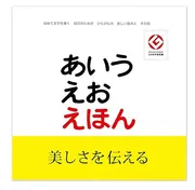 あいうえおえほん