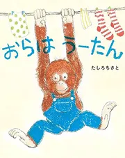 おらは うーたん