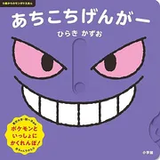 あちこちげんがー 0歳からのモンポケえほん
