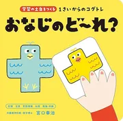 1さいからのコグトレ おなじのど～れ？
