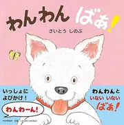 わんわん ばあ！