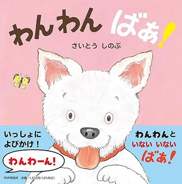 わんわん ばあ！