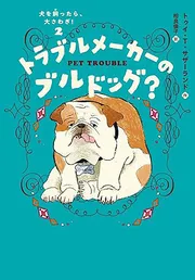 犬を飼ったら、大さわぎ！(2) トラブルメーカーのブルドッグ？