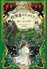 妖怪島のレストラン(1) 迷いこんだ少女