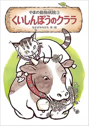 やまの動物病院(3) くいしんぼうのクララ
