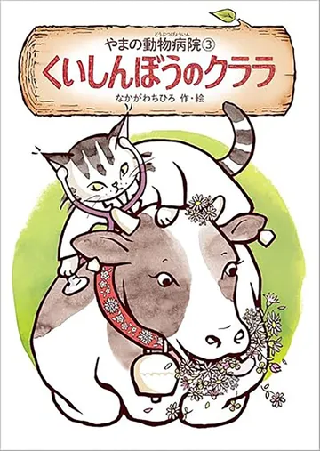 やまの動物病院(3) くいしんぼうのクララ