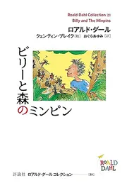 ビリーと森のミンピン