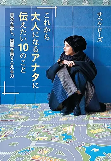 これから大人になるアナタに伝えたい10のこと 自分を愛し、困難を乗りこえる力