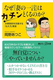 なぜ「妻の一言」はカチンとくるのか? 夫婦関係を改善する「伝え方」教室