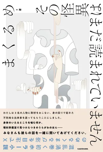 その怪異はまだ読まれていません