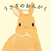 うさぎのおんがく