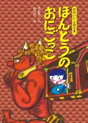 ほんとうのおにごっこ