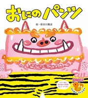 おにのパンツ
