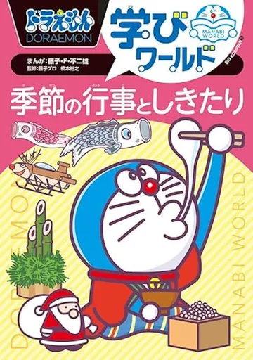 ドラえもん学びワールド 季節の行事としきたり