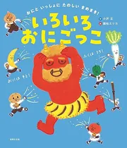 いろいろおにごっこ
