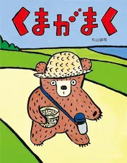 くまがまく