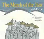 英日CD付2ヶ国語絵本 かさじぞう The March of the Jizo