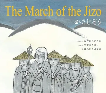 英日CD付2ヶ国語絵本 かさじぞう The March of the Jizo