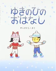 ゆきのひのおはなし
