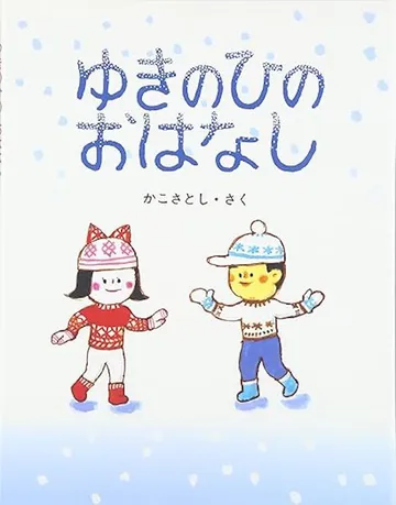 ゆきのひのおはなし