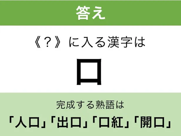 口_答え