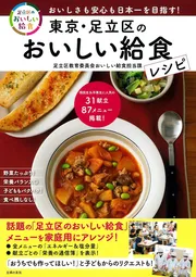 東京・足立区のおいしい給食レシピ