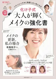 化け子式「大人が輝く」メイクの強化書