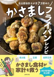 元公認会計士が月7万円貯めた かさましフライパンレシピ