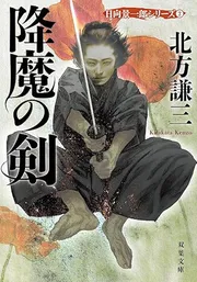 降魔の剣 日向景一郎シリーズ 2＜新装版＞