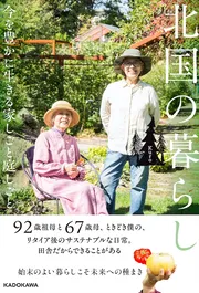 北国の暮らし　今を豊かに生きる家しごと庭しごと