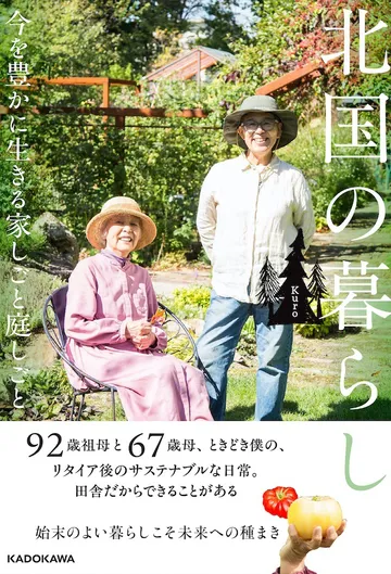 北国の暮らし　今を豊かに生きる家しごと庭しごと