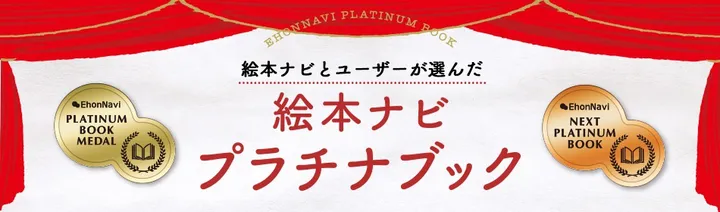 絵本ナビプラチナブック