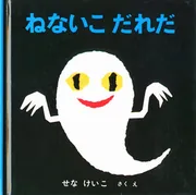 ねないこ だれだ