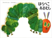 はらぺこあおむし