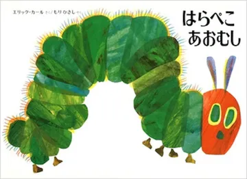 はらぺこあおむし