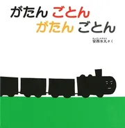 がたん ごとん がたん ごとん