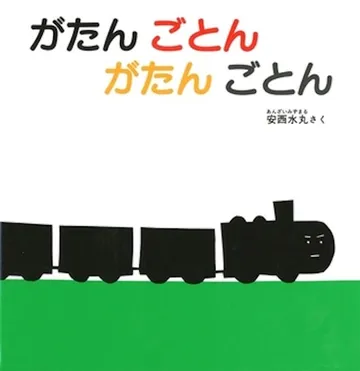 がたん ごとん がたん ごとん