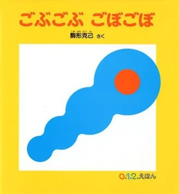 ごぶごぶ ごぼごぼ