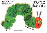 ボードブック はらぺこあおむし