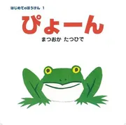 ぴょーん
