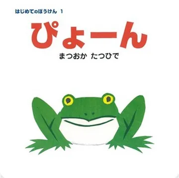 ぴょーん